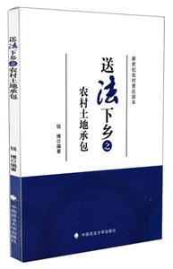 送法下鄉之農村土地承包