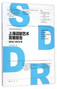 上海话剧艺术发展报告:2012-2013年:2012-2013