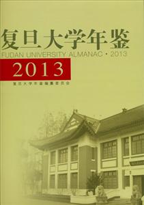 013-复旦大学年鉴"