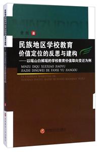 民族地區(qū)學(xué)校教育價(jià)值定位的反思與建構(gòu)-以瑤山白褲瑤的學(xué)校教育價(jià)值取向變遷為例