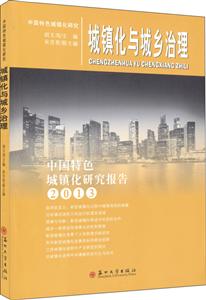 013-城镇化与城乡治理-中国特色城镇化研究报告"