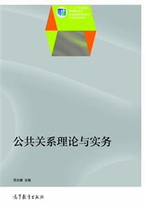 公共关系理论与实务