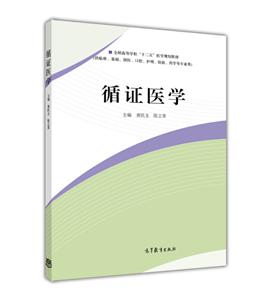 循证医学-(供临床.基础.预防.口腔.护理.检验.药学等专业用)