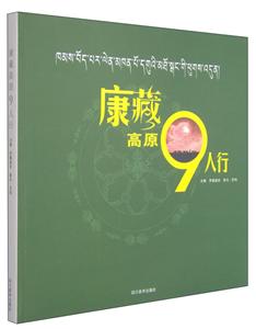 康藏高原9人行