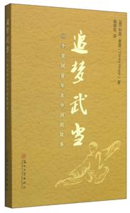 追梦武当-一个美国青年在中国的故事