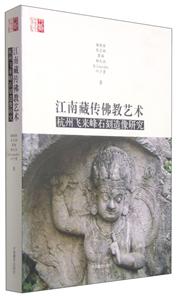 江南藏传佛教艺术:杭州飞来峰石刻造像研究