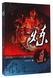 炼乐