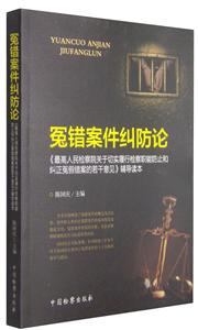 冤错案件纠防论:《最高人民检察院关于切实履行检察职能防止和纠正冤假错案的若干意见》辅导读本