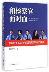 和检察官面对面:全国检察机关依法治国典型案例访谈录