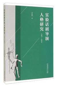 实验话剧导演人格研究(1987-2004)