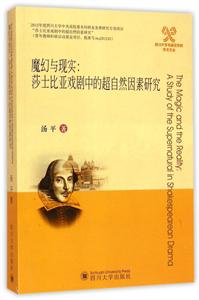 魔幻与现实-莎士比亚戏剧中的超自然因素研究