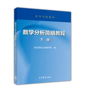 数学分析简明教程-下册