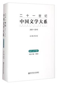 二十一世纪中国文学大系:2001-2010:2:报告文学卷