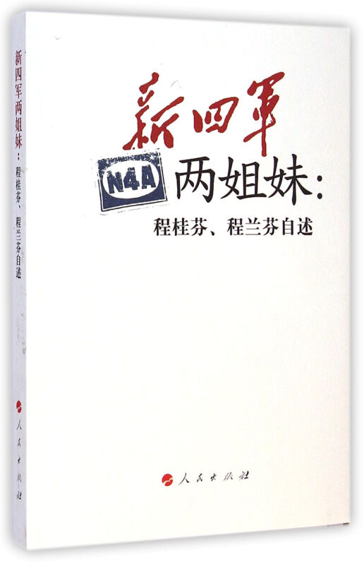 新四军两姐妹:程桂芬.程兰芬自述