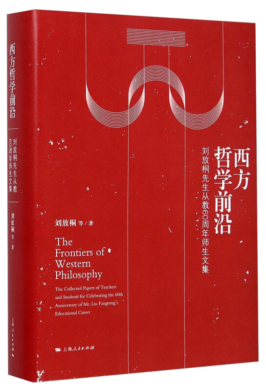 西方哲学前沿-刘放桐先生从教60周年师生文集