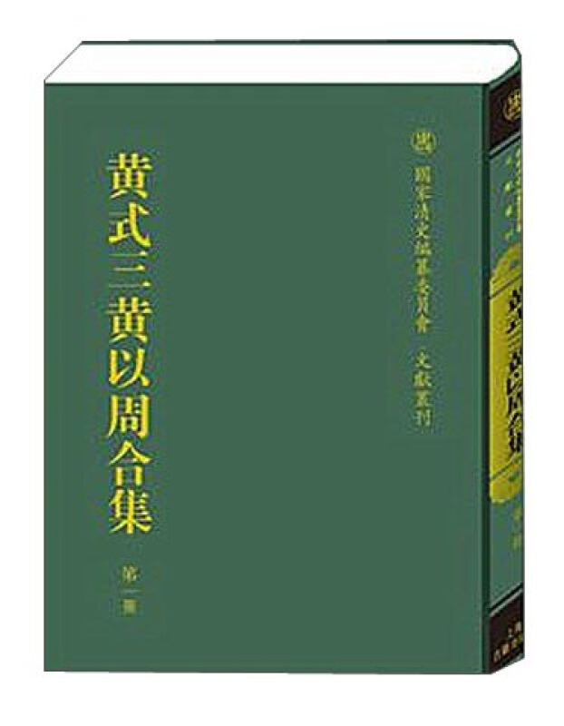 黄式三黄以周合集-(全十五册)