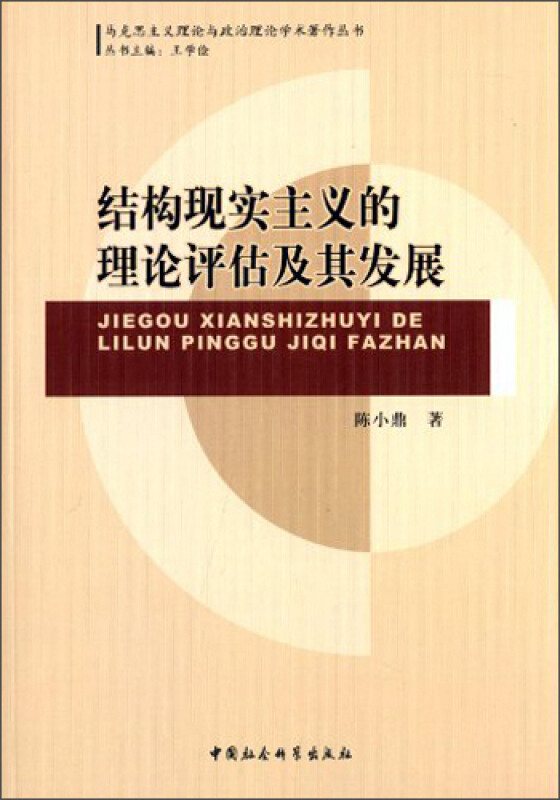 结构现实主义的理论评估及其发展