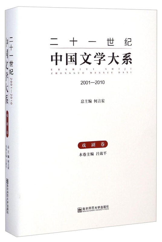2001-2010-戏剧卷-二十一世纪中国文学大系