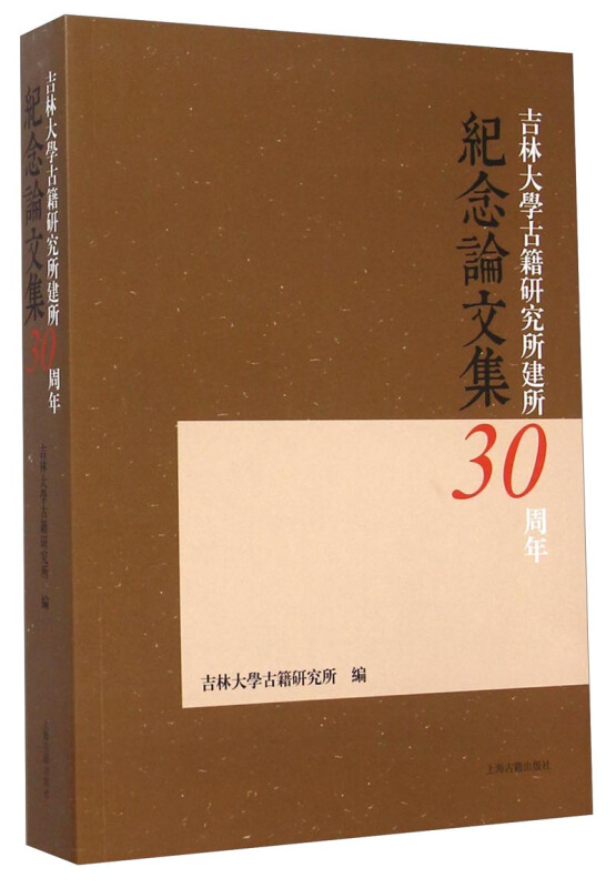 吉林大学古籍研究所建所30周年纪念论文集