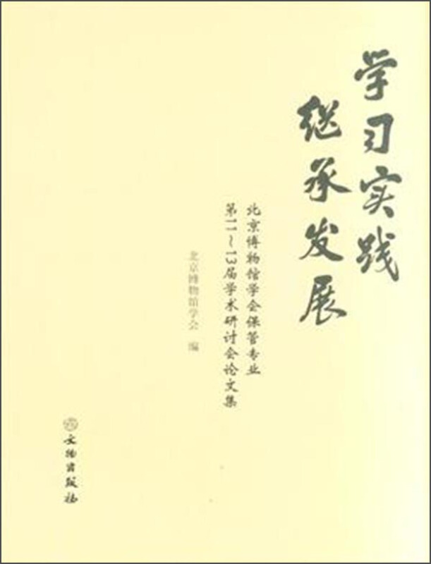 学习.实践.继承.发展-北京博物馆学会保管专业第11-13届学术研讨会论文集