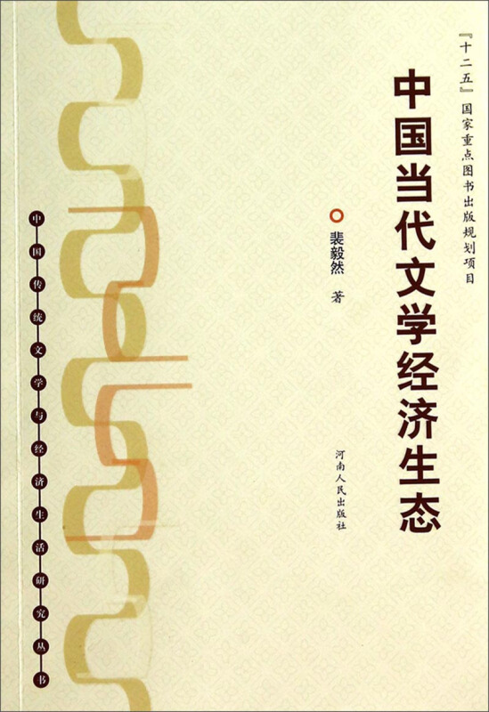 中国当代文学经济生态