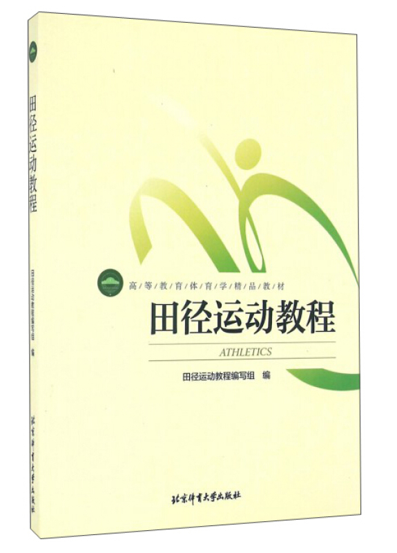 高等教育体育学精品教材 田径运动教程