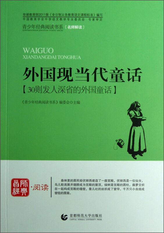 青少年经典阅读书系——寓言童话系列  外国现当代童话