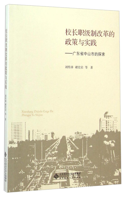 校长职级制改革的政策与实践-广东省中山市的探索