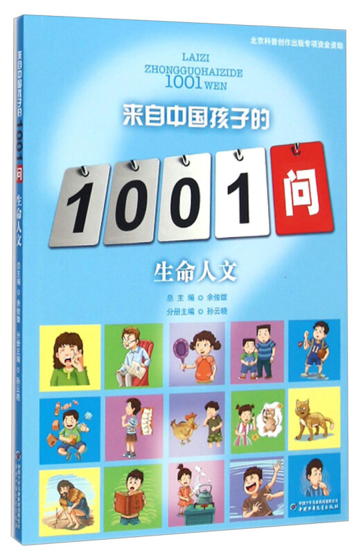 生命人文-来自中国孩子的1001问