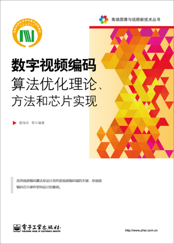 数字视频编码算法优化理论.方法和芯片实现