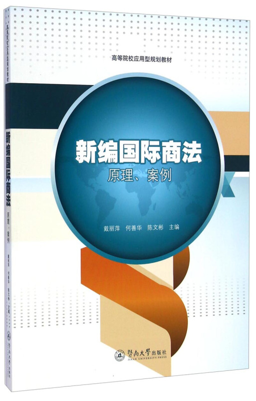 新编国际商法原理、案例
