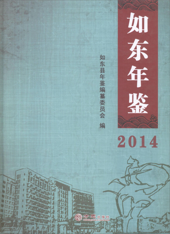 如东年鉴:2014:2014