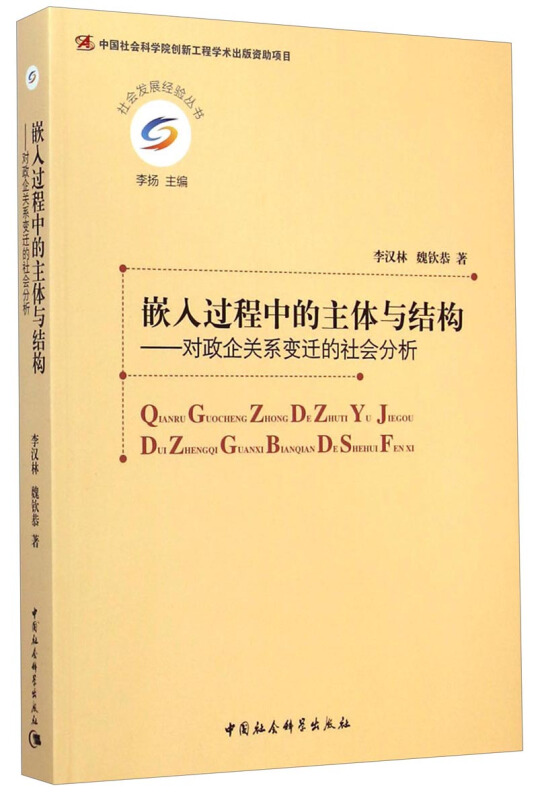 嵌入过程中的主体与结构-对政企业关系变迁的社会分析