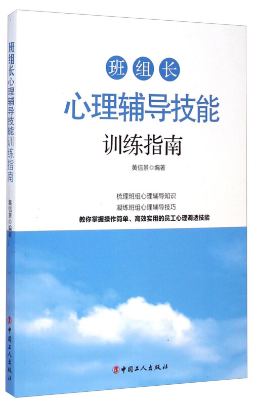 班组长心理辅导技能训练指南