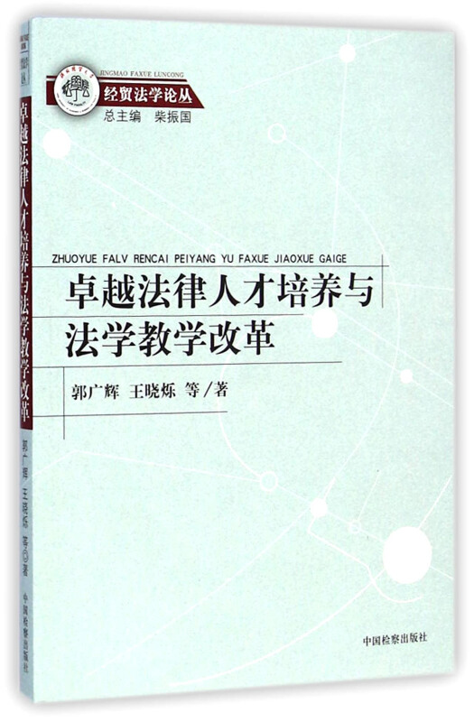 卓越法律人才培养与法学教学改革