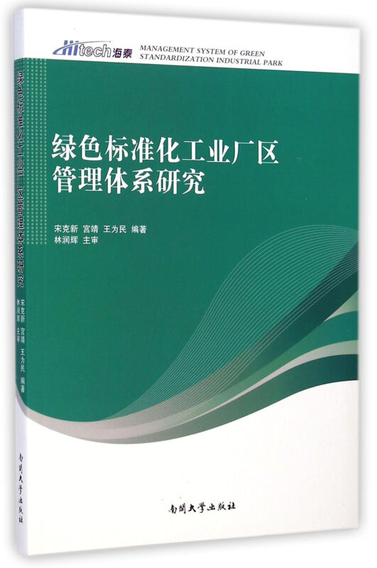 绿色标准化工业厂区管理体系研究