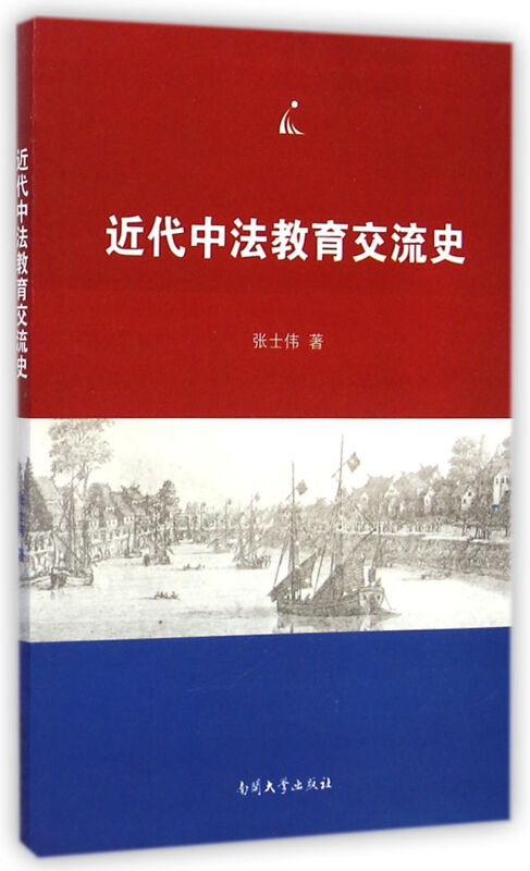 近代中法教育交流史