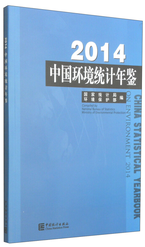 2014-中国环境统计年鉴