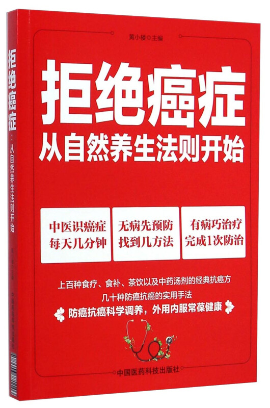 拒绝癌症-从自然养生法则开始