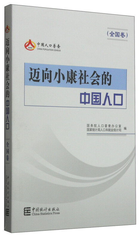 迈向小康社会的中国人口-(全国卷)