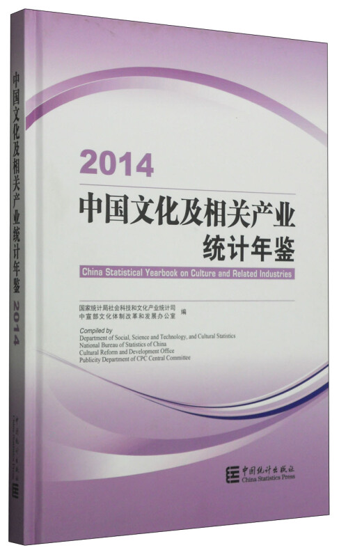 2014-中国文化及相关产业统计年鉴