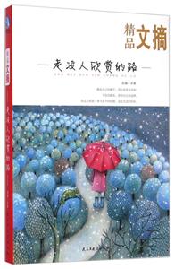 走没人欣赏的路-精品文摘