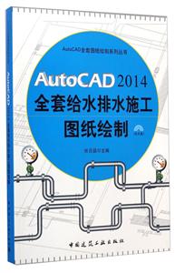 AutoCAD 2014全套给水排水施工图纸绘制-(含光盘)