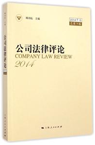 公司法律评论-2014年卷总第14卷