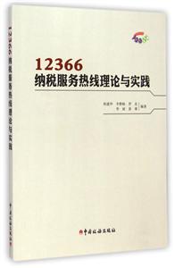 2366纳税服务热线理论与实践"