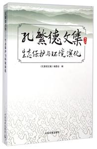 孔繁德文集-生态保护与环境演化