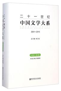 001-2010-长篇小说卷2-二十一世纪中国文学大系"