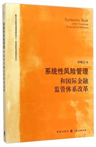 系统性风险管理和国际金融监管体系改革