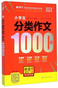 小學(xué)生分類(lèi)作文1000篇-四庫(kù)金典-最新修訂