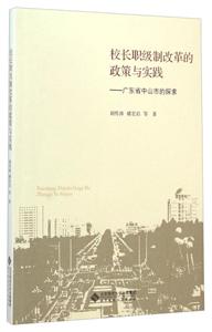 校长职级制改革的政策与实践-广东省中山市的探索